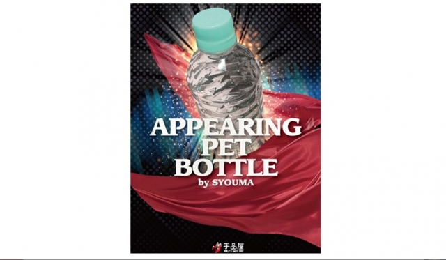 Appearing PET bottle by SYOUMA - Click Image to Close
